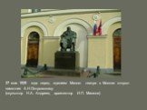 27 мая 1929 года перед зданием Малого театра в Москве открыт памятник А.Н.Островскому (скульптор Н.А. Андреев, архитектор И.П. Машков)