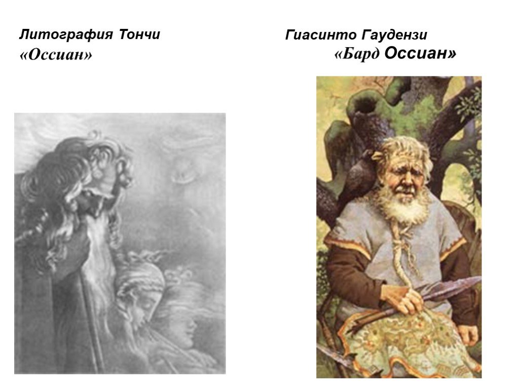 Я не слыхал рассказов оссиана. Бард Оссиан. Оссиан презентация. ОССИАНИЗМ В литературе это. Гиасинто Гаудензи. Лаэг.