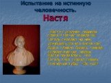 Настя с усилием подняла глаза и тотчас отвела их: Гоголь смотрел на нее, усмехаясь.На его виске как будто тяжело билась тонкая склеротическая жилка. Насте показалось, что Гоголь тихо сказал сквозь стиснутые зубы: «Эх, ты!»