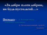 «За добро плати добром, не будь пустельгой…». Пустельга – 1. Хищная птица семейства соколиных. 2. Легкомысленный, пустой человек.