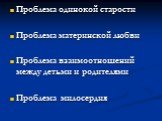 Проблема одинокой старости Проблема материнской любви Проблема взаимоотношений между детьми и родителями Проблема милосердия