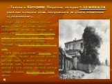 …Такова и Катерина Петровна, которая «доживала свой век в старом доме, построенном ее отцом, известным художником»... Ветер свистел за окнами в голых ветвях, сбивал последние листья. Керосиновый ночник вздрагивал на столе. Он был, казалось, единственным живым существом в покинутом доме, - без этого 