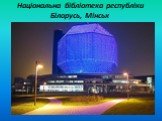 Національна бібліотека республіки Білорусь, Мінськ