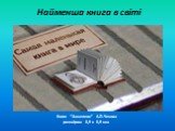 Найменша книга в світі. Книга “Хамелеон” А.П.Чехова розміром 0,9 х 0,9 мм