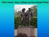 Пам'ятник Тому Сойєру та Гекльберрі Фінну