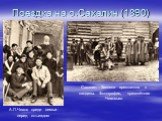 Поездка на о.Сахалин (1890). А.П.Чехов среди семьи перед отъездом. Сахалин. Заковка арестантов в кандалы. Фотография, привезённая Чеховым.