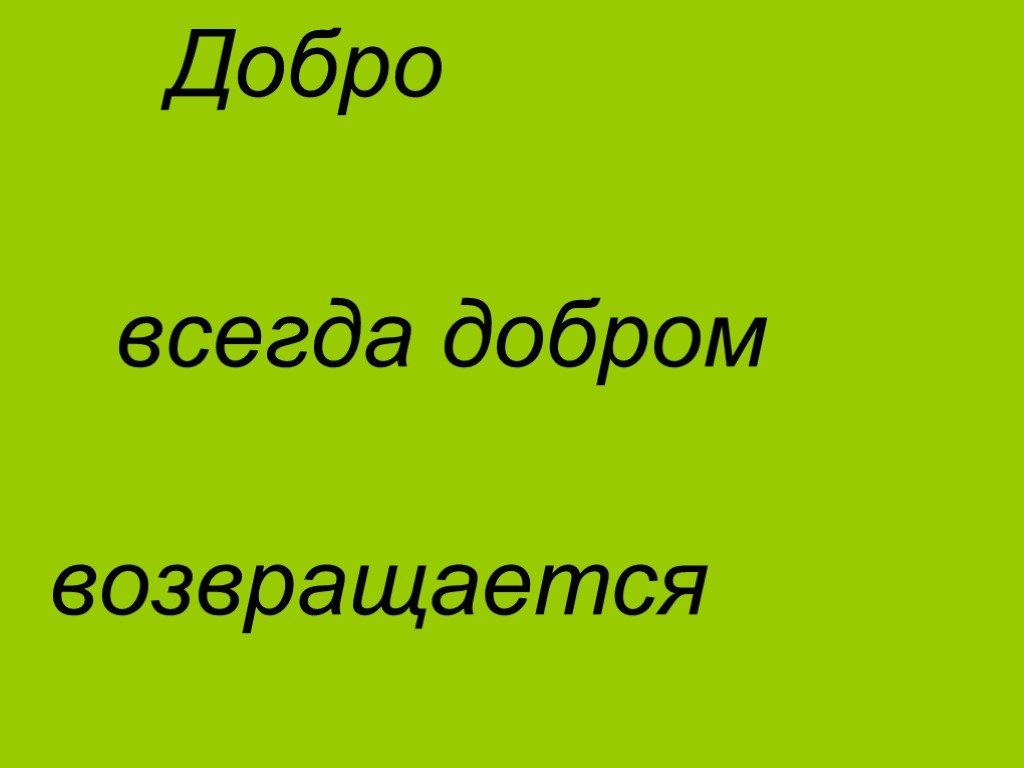 Добро всегда возвращается добром. Добро всегда возвращается. Доброта всегда возвращается. Доброта всегда возвращается добротой.