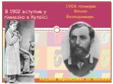 В 1902 вступив у гімназію в Кутаїсі. 1906 помирає батько Володимира. Родина переїжджає до Москви.