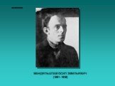 МАНДЕЛЬШТАМ ОСИП ЭМИЛЬЕВИЧ (1891–1938). акмеизм