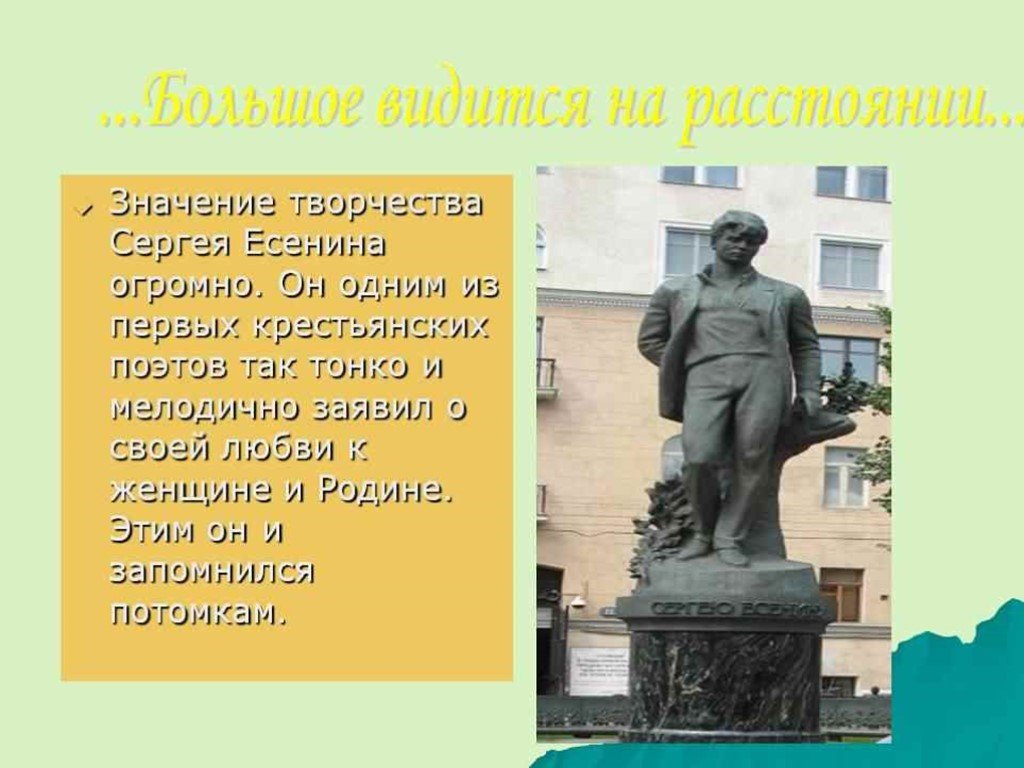 Значение творчества. Есенин значение творчества. Значимость творчества Есенина. Значение творчества Сергея Есенина. Большое видится на расстоянии.