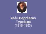 Ива́н Серге́евич Турге́нев (1818-1883)