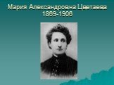 Мария Александровна Цветаева 1869-1906