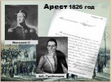 Николай II Арест 1826 год