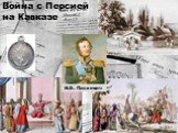 Война с Персией на Кавказе. И.Ф. Паскевич
