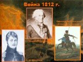 Война 1812 г. С. Н. Бегичев Генерал Салтыков. Офицер Иркутского гусарского полка