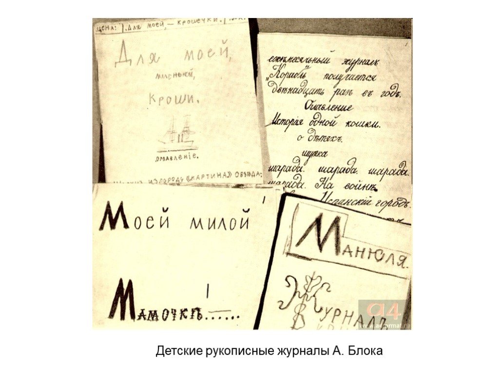 Детская рукопись. Рукописный журнал Вестник блока. Александр блок журнал корабль. Журнал Вестник Александра блока. Детские рукописные журналы блока.