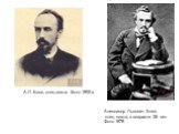 Александр Львович Блок, отец поэта, в возрасте 26 лет. Фото 1878. А.Л. Блок, отец поэта. Фото 1900-х