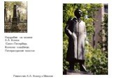 Надгробие на могиле А.А. Блока. Санкт-Петерберг, Волково кладбище, Литераторские мостки. Памятник А.А. Блоку в Москве