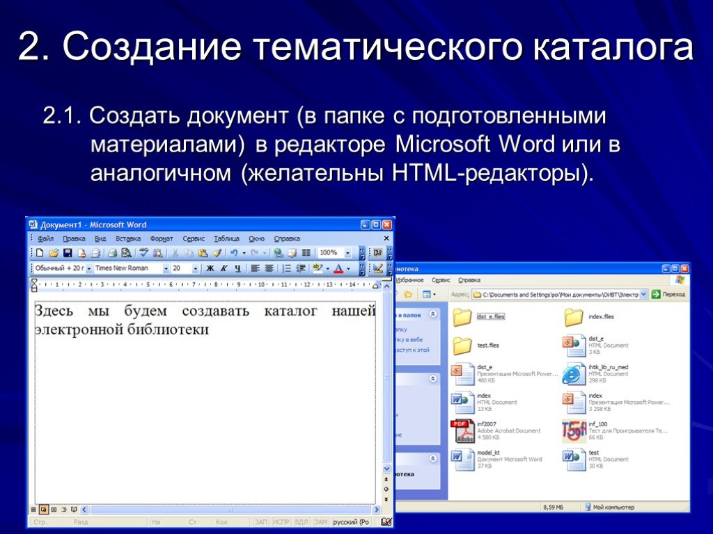 Создание каталога. Создание тематических каталогов. Создание библиотеки в папке. Создание тематической презентации. Создание деловых документов в редакторе MS Word.