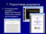 1. Подготовка документа. 1.1. Исходный файл – документ в редакторе (Microsoft Office) или в любом другом формате