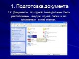 1.2. Документы по одной теме должны быть расположены внутри одной папки и во вложенных в неё папках.