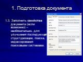 1.3. Заполнить свойства документа (если возможно) – необязательно, для улучшения последующей структуризации, поиска, индексирования поисковыми системами.