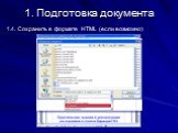 1.4. Сохранить в формате HTML (если возможно)