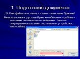 1.5. Имя файла или папки – только латинскими буквами! Не использовать русские буквы во избежание проблем с ссылками на различных платформах (другие операционные системы, портативные устройства, Web-сайты).