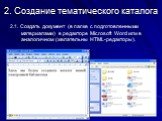 2. Создание тематического каталога. 2.1. Создать документ (в папке с подготовленными материалами) в редакторе Microsoft Word или в аналогичном (желательны HTML-редакторы).