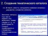 2.2. Вставить (ввести, скопировать) названия связанных документов (элементов каталога). Заголовок, автор(ы), год и место издания, вид материала, размер (объём) и т. д., по необходимости. Следует придерживаться стандартных библиографических правил.