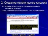 2.3. Вставка гиперссылок на связанные документы (элементы каталога). Стиль (внешний вид) ссылок может быть произвольным. Сделать красиво и удобно!