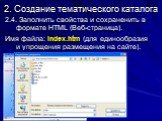 2.4. Заполнить свойства и сохраненить в формате HTML (Веб-страница). Имя файла: index.htm (для единообразия и упрощения размещения на сайте).