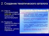 2.5. Открыть полученный файл index.htm (в Internet Explorer или другом браузере) 2.6. Проверить работоспособность ссылок (щелчок мышью). Документы должны открываться.