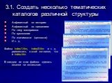 3.1. Создать несколько тематических каталогов различной структуры. Алфавитный по авторам Алфавитный по названиям По типу материалов По хронологии По значимости (ценности) И т. д. Файлы index1.htm, index2.htm и т. д. разместить в этой же папке, что и index.htm В каждом из этих файлов сделать ссылки н