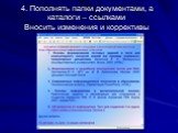 4. Пополнять папки документами, а каталоги – ссылками Вносить изменения и коррективы