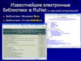 Известнейшие электронные библиотеки в RuNet (с научной литературой). Библиотека Мошкова lib.ru Библиотека Ихтика ihtik.lib.ru