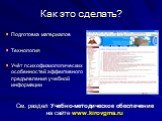 Как это сделать? Подготовка материалов Технология Учёт психофизиологических особенностей эффективного предъявления учебной информации. См. раздел Учебно-методическое обеспечение на сайте www.kirovgma.ru