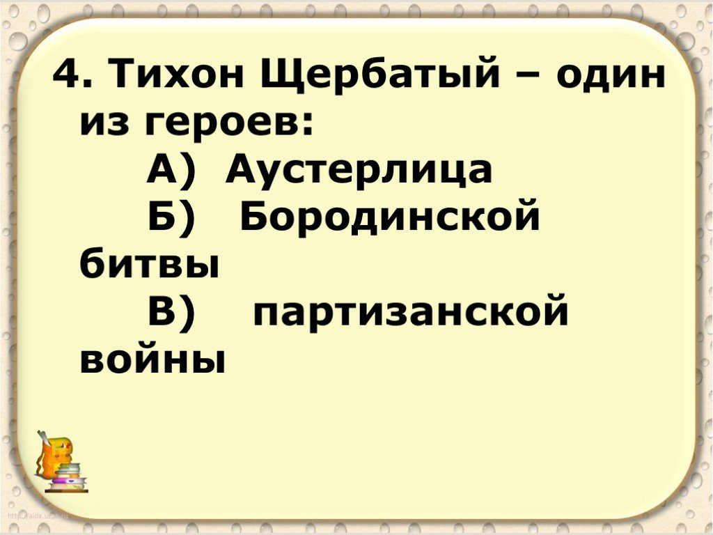 Тихон щербатый в романе война и мир презентация