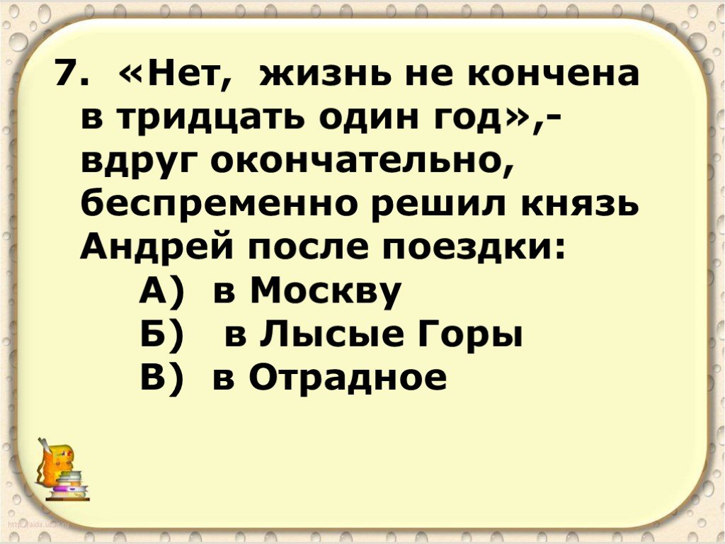 Окончательно. "Нет, жизнь не кончена в тридцать один год. Нет жизнь не конечна в 31 год. Нет жизнь не кончается в 31 год после поездки. Жизнь не окончена в 31 год.