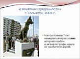 «Памятник Преданности» г.Тольятти, 2003 г. На протяжении 7 лет немецкая овчарка, хозяева которой погибли в автокатастрофе, ждала их на обочине дороги.
