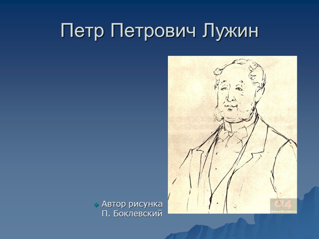 Лужин преступление и наказание. Лужин Петр Петрович иллюстрации. Петр Петрович Лужин Лужин. Лужин Достоевский. Лужин портрет.