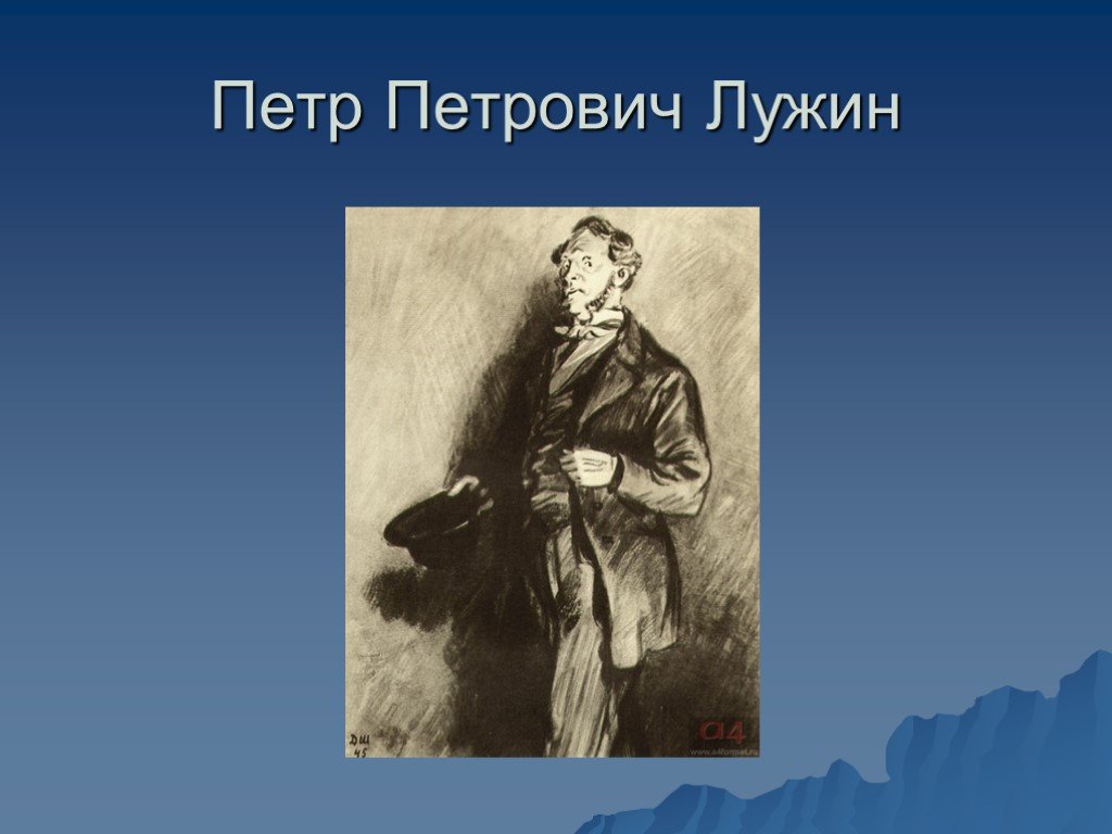 Лужин в романе преступление и наказание. Пётр Петрович Лужин. Лужин Петр Петрович иллюстрации. Лужин Достоевский. Петр Петрович Лужин преступление и наказание.