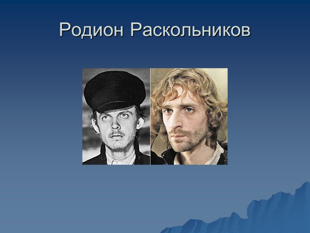 Как звали раскольникова. Радион Раскольников или Родион. Родион Раскольников 2016. Современный Раскольников. Родион Раскольников внешность.