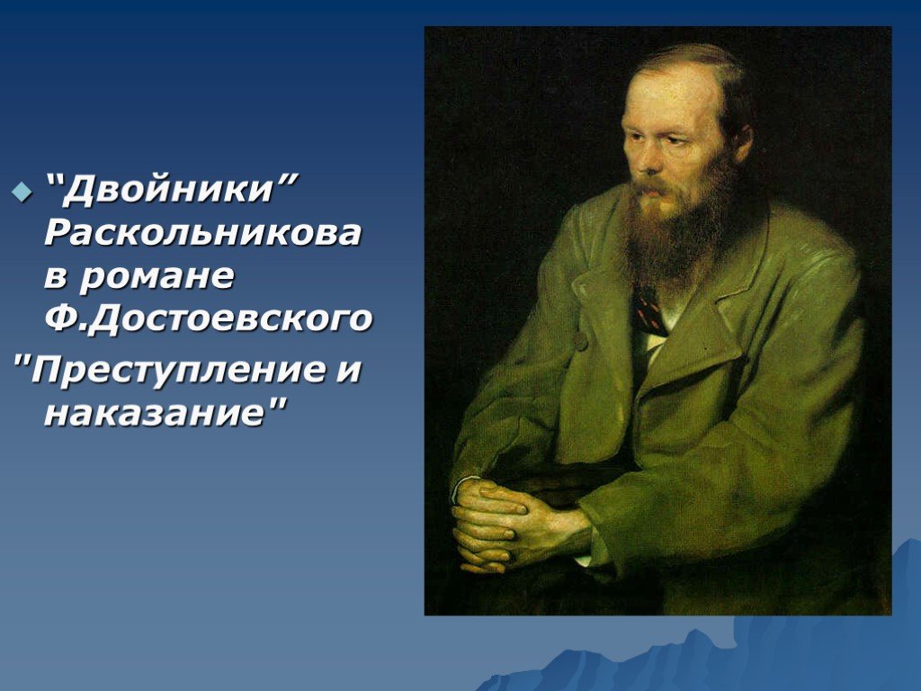 Двойники достоевского преступление и наказание. Двойники Раскольникова. Двойник Достоевский. Ф Достоевский двойник. Афоризмы двойник.