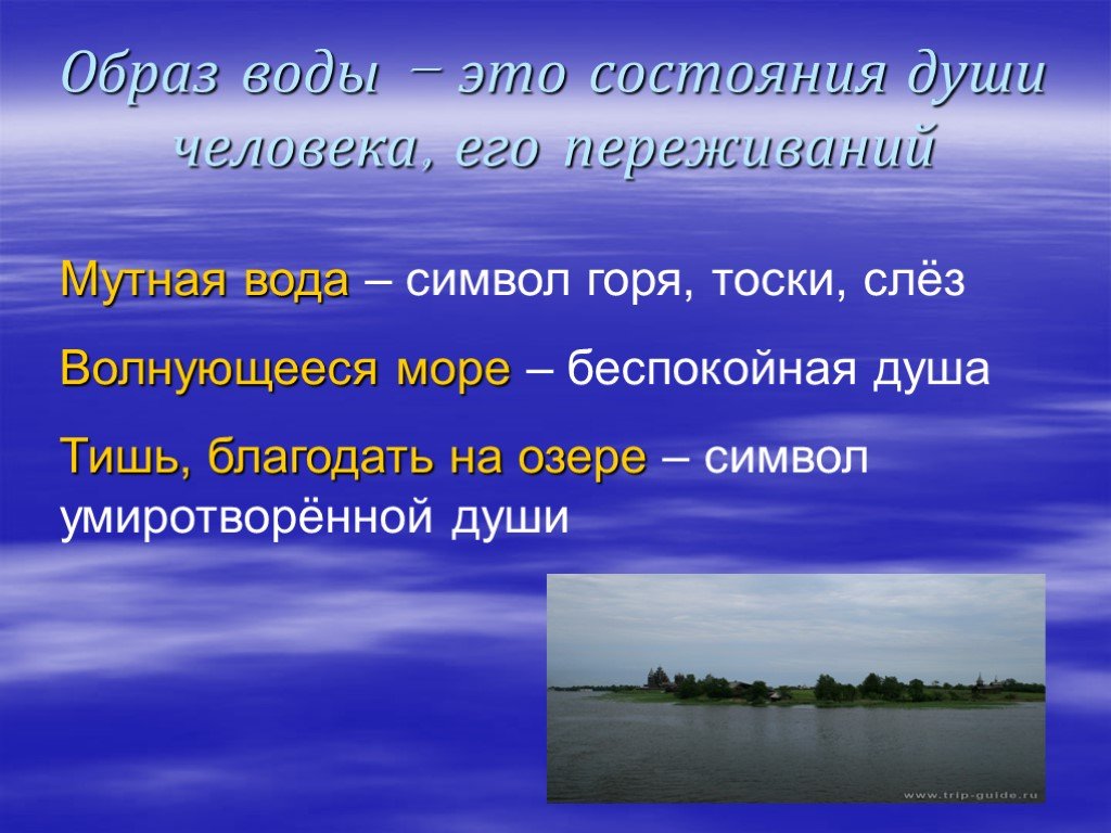 Символ горя. Что символизирует вода. Символ воды в литературе. Образ воды 4 класс. Водная символика в литературе.