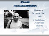 Еремин Николай Николаевич. Родился в 26 июля 1943 года г. Свободном Амурской области
