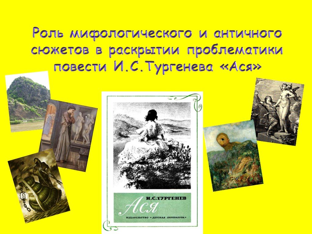 Раскрыть сюжет. Проблематика повести Ася. Проблематика Ася Тургенев. Тайный психологизм Тургенева Ася. Проблематика повести Ася Тургенев.