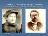 Сравните 2 фотографии Антона Павловича Чехова(начало и конец жизненного пути). 1881г. 1901г.