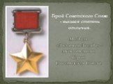 Медаль «Золотая Звезда» - знак отличия Героя Советского Союза. Герой Советского Союза - высшая степень отличия.