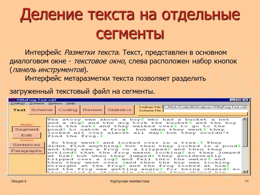 Разделить слово программа. Разметка текста. Разметка текстовых данных. Деление текста. Разделить для текста.